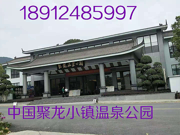 中国聚龙小镇温泉公园